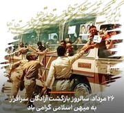 ۲۶ مرداد؛ سالروز بازگشت آزادگان سرافراز به میهن اسلامی گرامی باد