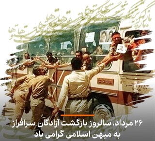 ۲۶ مرداد؛ سالروز بازگشت آزادگان سرافراز به میهن اسلامی گرامی باد