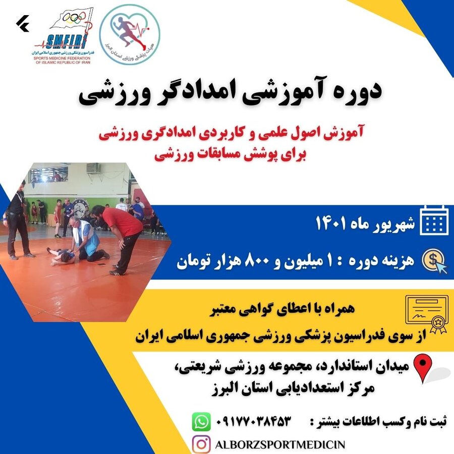ثبت نام دوره آموزشی امدادگر ورزشی در استان البرز