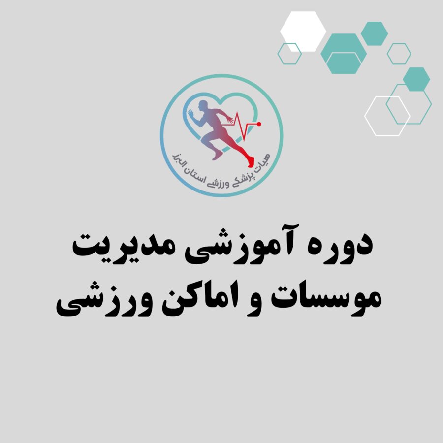 دوره آموزشی مدیریت موسسات و اماکن ورزشی در استان البرز