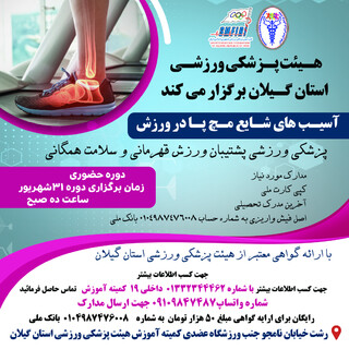 آسیبهای  شایع مچ پا در ورزش