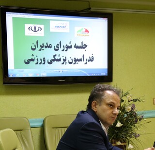 چهارمین جلسه شورای مدیران فدراسیون پزشکی ورزشی