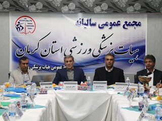 مجمع عمومی سالیانه هیأت پزشکی ورزشی استان کرمان