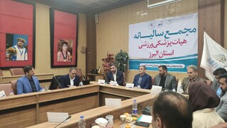 مجمع عمومی هیات پزشکی ورزشی استان البرز