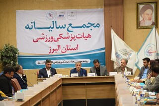 مجمع عمومی هیات پزشکی ورزشی البرز