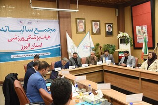 مجمع عمومی هیات پزشکی ورزشی البرز