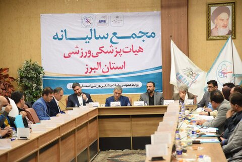 مجمع عمومی هیات پزشکی ورزشی البرز