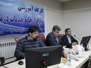 کارگاه آموزشی نرم افزار جامع خدمات درمانی-استان کرمان