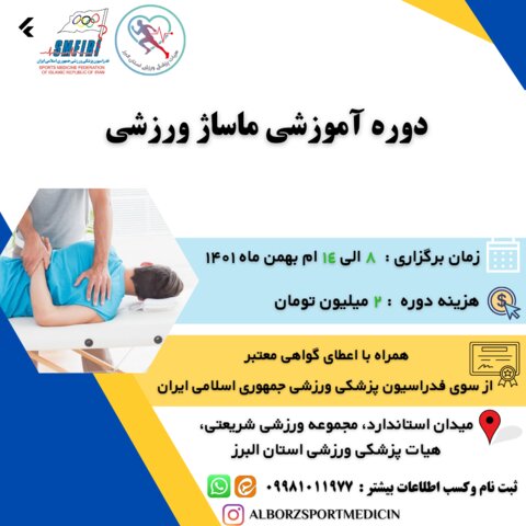 آغاز ثبت نام دوره ماساژ ورزشی