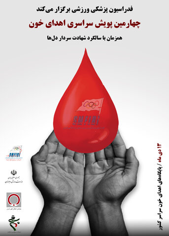 پوستر اهدای خون