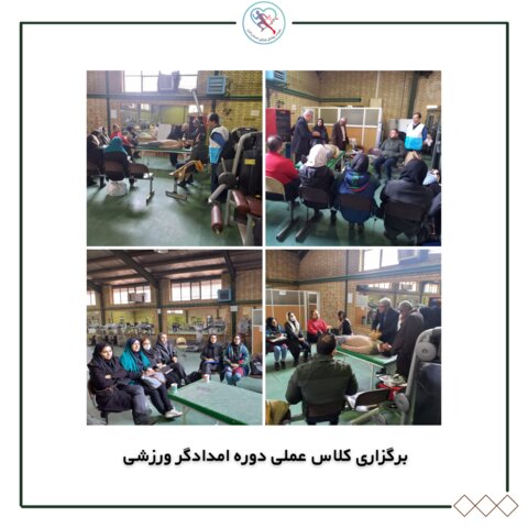 دوره عملی امدادگر ورزشی برگزار شد