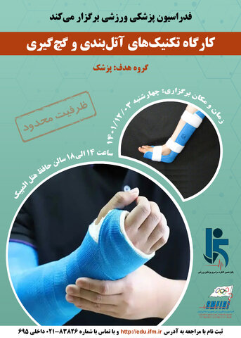 پوسترهای کارگاه های پانزدهمین کنگره سراسری پزشکی ورزشی