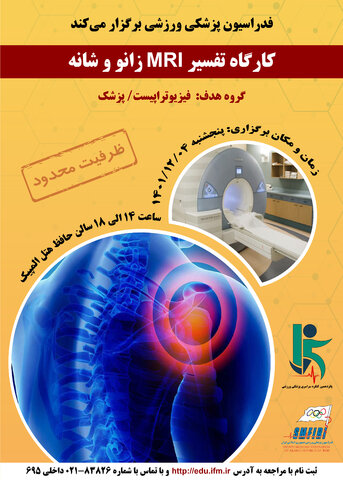 پوسترهای کارگاه های پانزدهمین کنگره سراسری پزشکی ورزشی