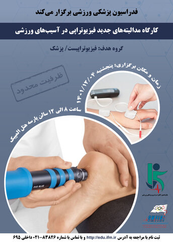 پوسترهای کارگاه های پانزدهمین کنگره سراسری پزشکی ورزشی
