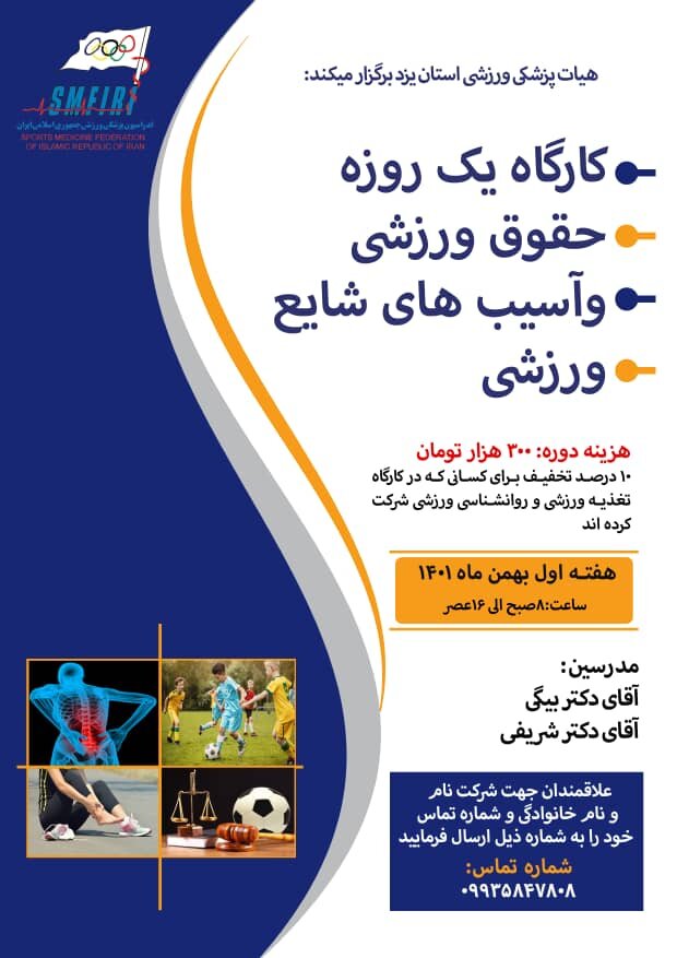 آغاز ثبت نام کارگاه یک روزه حقوق ورزشی و اسیب های شایع در ورزش توسط هیات پزشکی ورزشی استان یزد