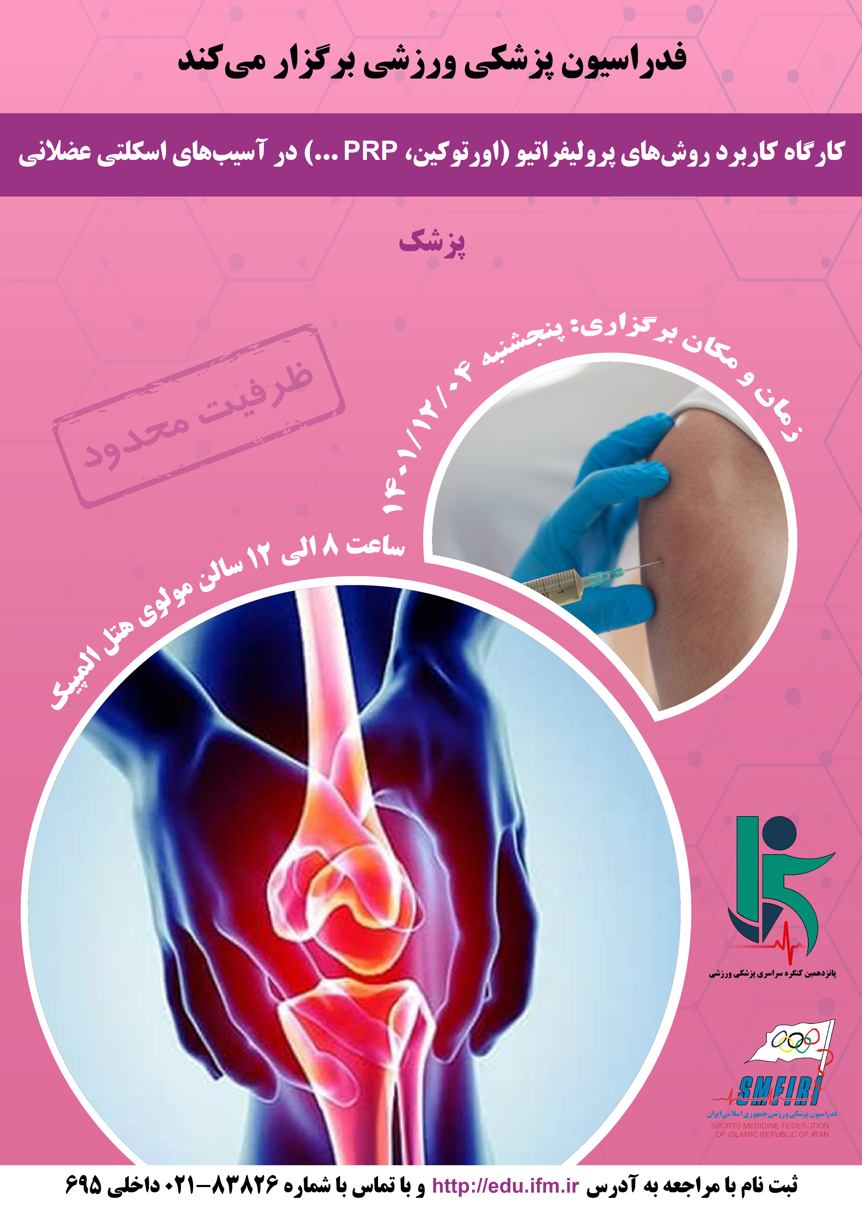 پوسترهای کارگاه های پانزدهمین کنگره سراسری پزشکی ورزشی