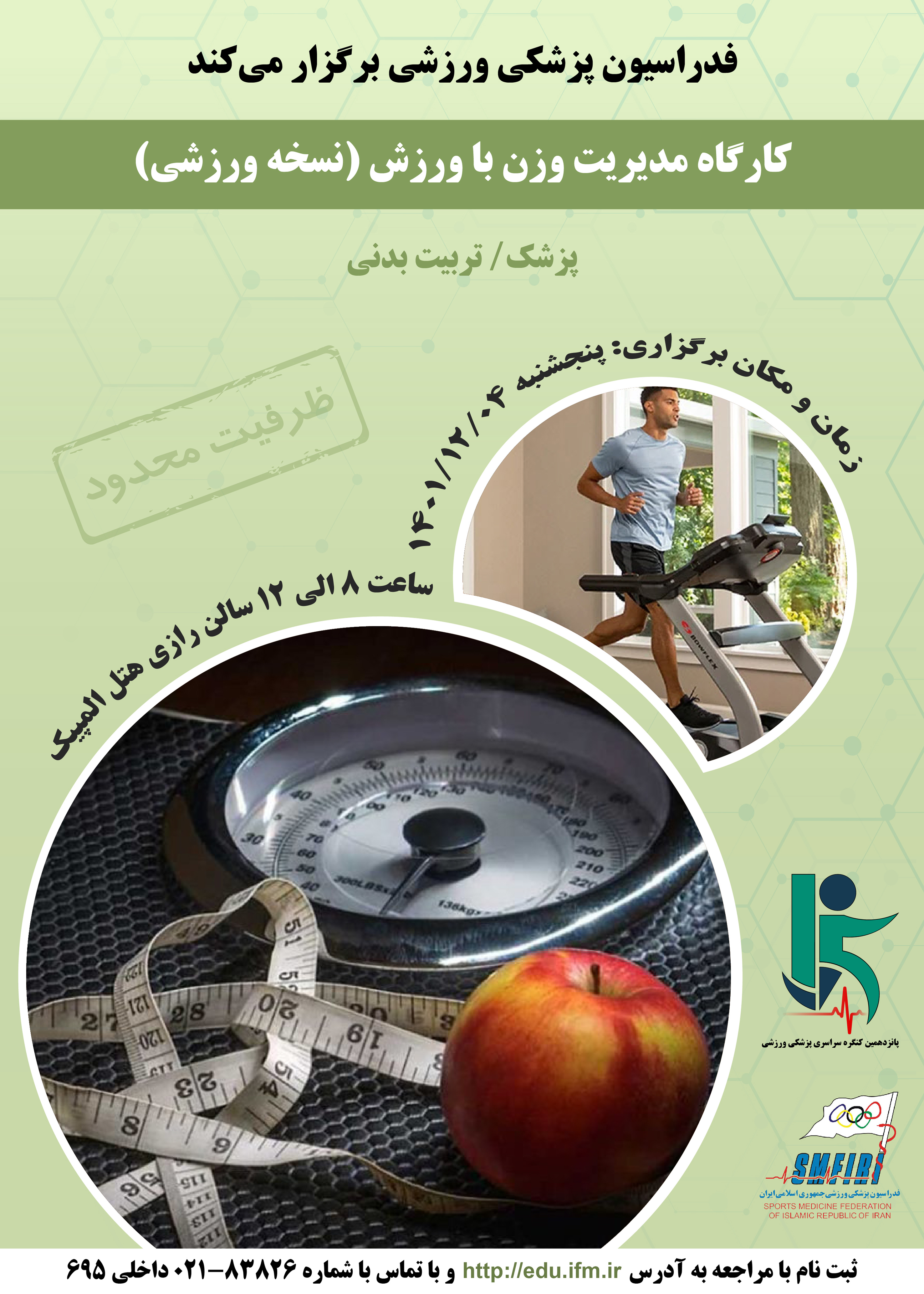 پوسترهای کارگاه های پانزدهمین کنگره سراسری پزشکی ورزشی