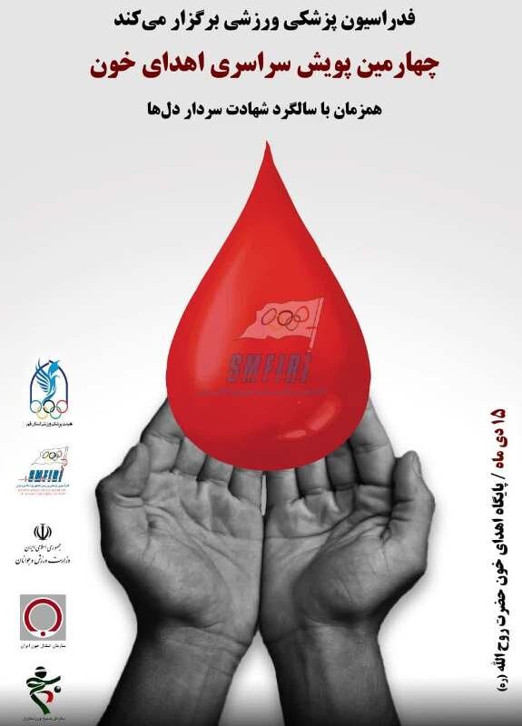 اجرای طرح اهدای خون جامعه ورزش و جوانان در قم همزمان با سراسر کشور