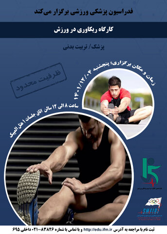 پوسترهای کارگاه های پانزدهمین کنگره سراسری پزشکی ورزشی