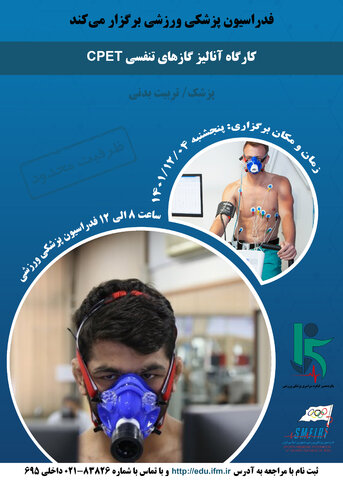 پوسترهای کارگاه های پانزدهمین کنگره سراسری پزشکی ورزشی