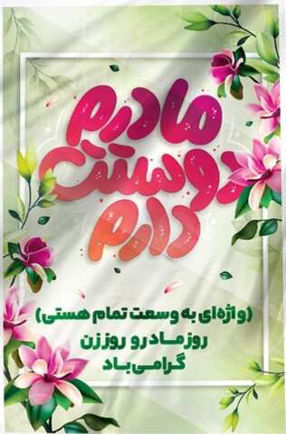 روز زن تبریک به مادران و زنان سرزمینم