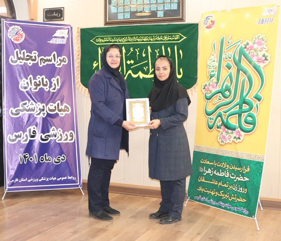 تجلیل از بانوان هیات پزشکی ورزشی فارس