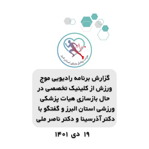 گزارش پخش شده از رادیو البرز، برنامه موج ورزش از کلینیک تخصصی پزشکی ورزشی واقع در هیات این استان.