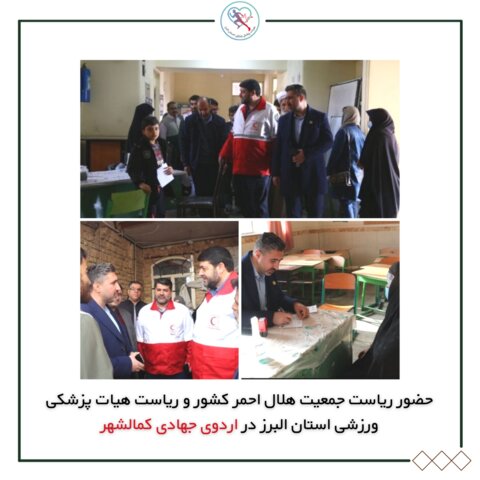 حضور ریاست جمعیت هلال احمر کشور و ریاست هیات پزشکی ورزشی استان البرز در اردوی جهادی کمالشهر
