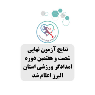 نتایج آزمون نهایی شصت و هفتمین دوره امدادگر ورزشی استان البرز