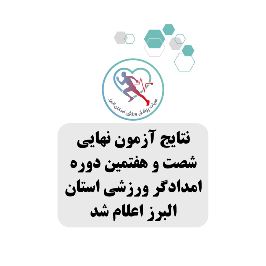 نتایج آزمون نهایی شصت و هفتمین دوره امدادگر ورزشی استان البرز اعلام شد