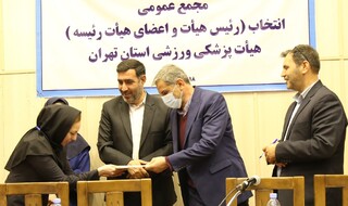 مجمع انتخابات هیات پزشکی ورزشی استان تهران