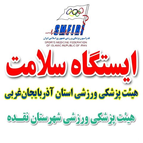 برپایی ایستگاه تندرستی در نقده