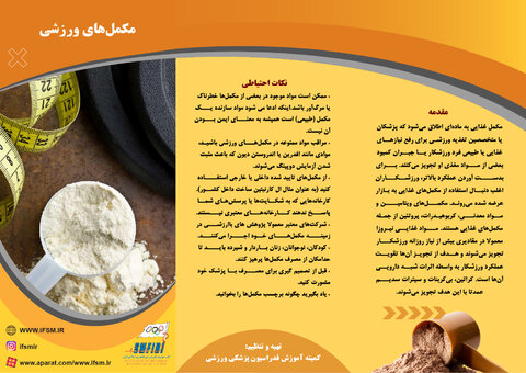 بروشور آموزشی مکمل های ورزشی