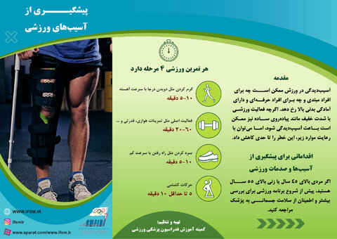 بروشور آموزشی پیشگیری از آسیب های ورزشی