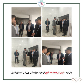 بازدید شهردار منطقه 2 کرج از هیات پزشکی ورزشی استان البرز