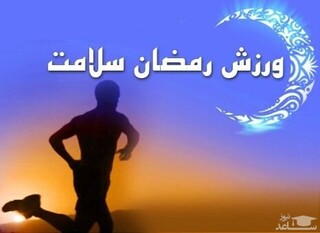 ورزش،سلامت، ماه رمضان