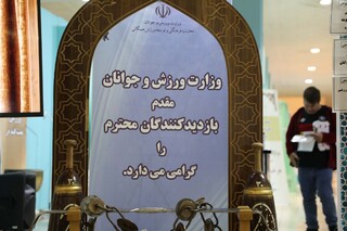 ایستگاه تندرستی فدراسیون پزشکی ورزشی در نمایشگاه قرآن