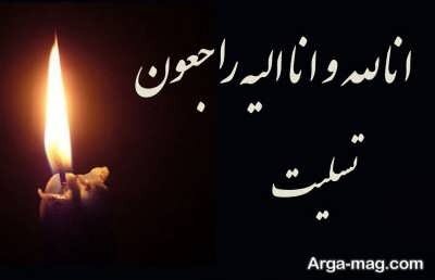 تسلیت به جناب آقای دکتر مرادی شهپر