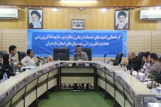 گردهمایی کمیته خدمات درمانی و ستاد نظارت هیات پزشکی ورزشی مازندران