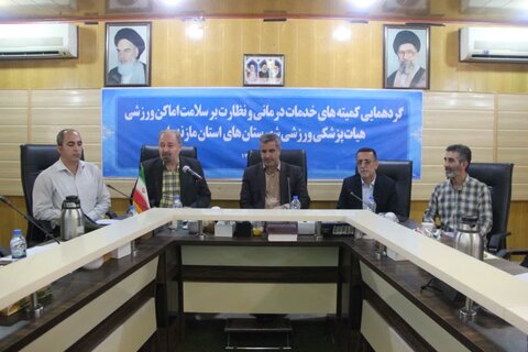 گردهمایی کمیته خدمات درمانی و ستاد نظارت هیات پزشکی ورزشی مازندران