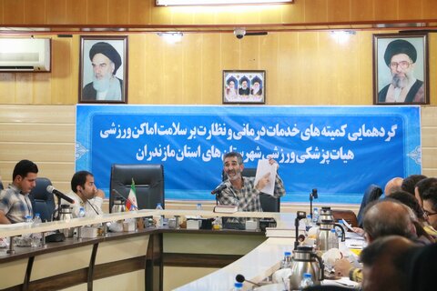 گردهمایی کمیته خدمات درمانی و ستاد نظارت هیات پزشکی ورزشی مازندران