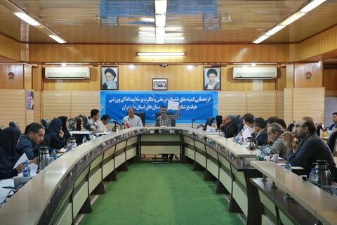 گردهمایی کمیته خدمات درمانی و ستاد نظارت هیات پزشکی ورزشی مازندران
