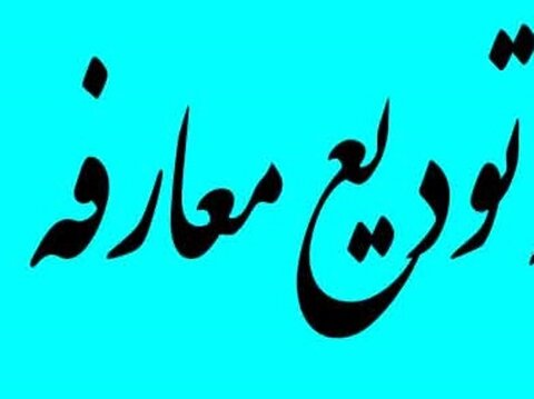 تودیع و معارفه مسئول کمیته تغذیه ورزشی