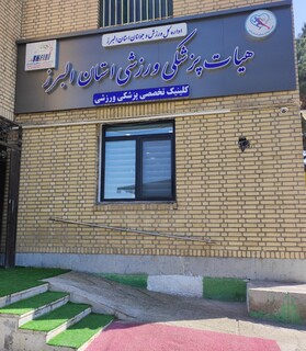بازسازی و راه اندازی کلینیک تخصصی هیأت پزشکی ورزشی استان البرز