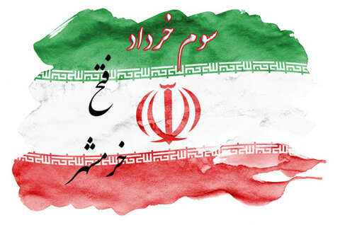 “سوم خرداد ماه ، سالروز فتح تاریخی خرمشهر”را بر تمامی هموطنان گرامی تبریک عرض می نماییم