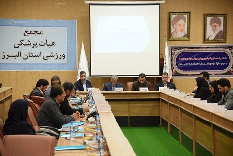 مجمع عادی سالانه هیأت پزشکی ورزشی استان البرز