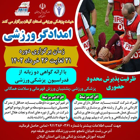 دوره امدادگر ورزشی