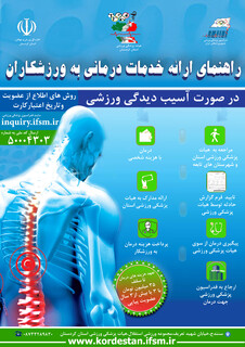 راهنمای ارائه خدمات درمانی به ورزشکاران استان کردستان