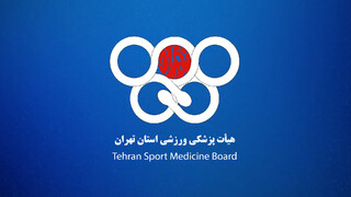 بازدید رئیس هیأت پزشکی ورزشی استان تهران از حوزه شمال شرق استان تهران