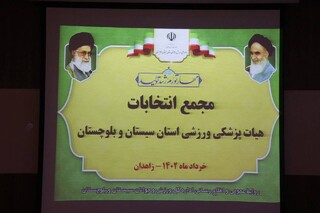 مجمع انتخابات هیات پزشکی ورزشی استان سیستان و بلوچستان